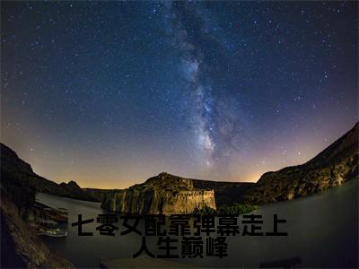 七零女配靠弹幕走上人生巅峰阅读无弹窗大结局_沈星落穿越小说免费阅读_笔趣阁