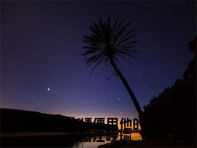 陆之遥江晚瑜（同甘之情便用他的命来抵江晚瑜）全网首发小说-小说同甘之情便用他的命来抵江晚瑜（陆之遥江晚瑜）完整版全文在线赏析