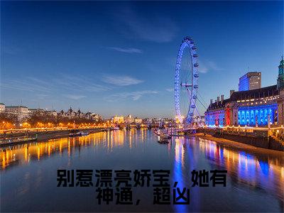 别惹漂亮娇宝，她有神通，超凶（盛无祈苏酥）全文免费阅读无弹窗大结局_别惹漂亮娇宝，她有神通，超凶最新章节列表_笔趣阁（盛无祈苏酥）