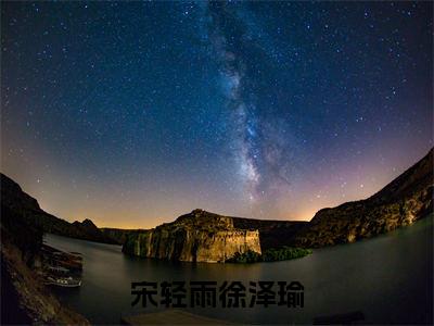 小说宋轻雨徐泽瑜（宋轻雨徐泽瑜小说免费阅读）完结阅读，宋轻雨徐泽瑜在线阅读