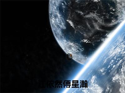 江依然傅星瀚（江依然傅星瀚全文免费阅读）无弹窗-江依然傅星瀚（江依然傅星瀚）完整版在线赏析笔趣阁