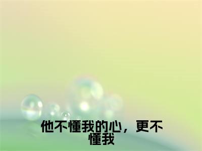 叶菀墨域（他不懂我的心，更不懂我）全文免费阅读_（叶菀墨域）他不懂我的心，更不懂我最新章节小说免费阅读_笔趣阁