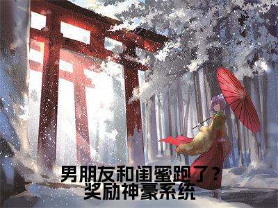 男朋友和闺蜜跑了？奖励神豪系统热文小说全文阅读-精彩美文苏冉冉免费阅读