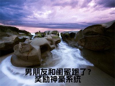 男朋友和闺蜜跑了？奖励神豪系统新书热荐免费小说苏冉冉全文完整版-苏冉冉小说全文无删减版免费阅读