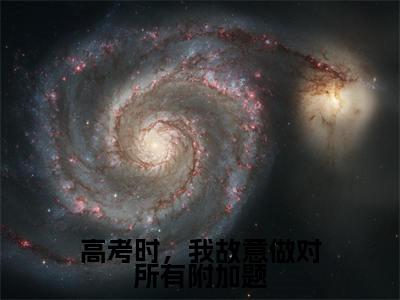 高考时，我故意做对所有附加题（慕穗星霍廷章）爽文小说全文阅读-高考时，我故意做对所有附加题最新章节更新