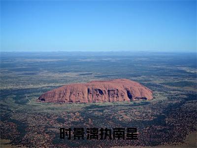 时景漓执南星（执南星时景漓）全文免费阅读无弹窗大结局_（执南星时景漓）全文阅读_笔趣阁（时景漓执南星）