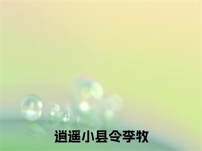 李牧全文免费阅读大结局-逍遥小县令李牧最新章节列表-笔趣阁