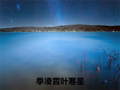 季凌霄叶寒星叶寒星季凌霄正版小说全文阅读叶寒星季凌霄全文免费完整版