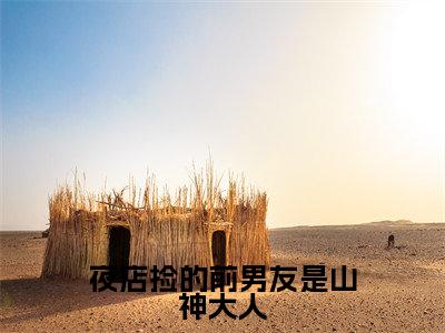 夜店捡的前男友是山神大人（江语迟锦玄）全文免费阅读无弹窗-江语迟锦玄小说完整版在线阅读