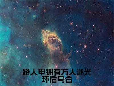 路人甲拥有万人迷光环后乌合全文免费阅读在线阅读乌合全文免费阅读最新章节列表_笔趣阁