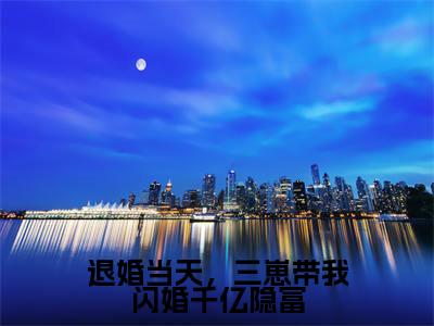 傅靳夜夏初小说全文免费阅读_傅靳夜夏初（退婚当天，三崽带我闪婚千亿隐富）最新章节列表笔趣阁