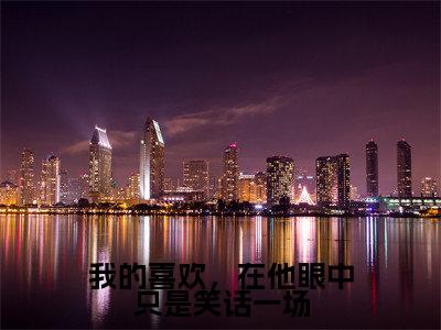 宋欣然薄时晏（我的喜欢，在他眼中只是笑话一场）全文免费阅读无弹窗大结局_宋欣然薄时晏（我的喜欢，在他眼中只是笑话一场小说免费阅读）_笔趣阁