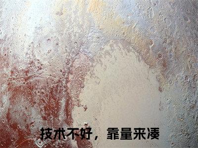 技术不好，靠量来凑（顾燕离安然）全文在线阅读无弹窗大结局_（技术不好，靠量来凑在线阅读）最新章节列表_笔趣阁