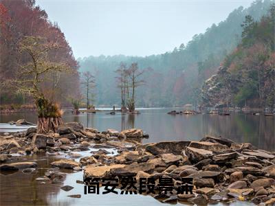 简安然段景深（简安然段景深）全文免费阅读无弹窗大结局_简安然段景深完整章节阅读