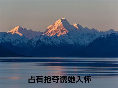 占有抢夺诱她入怀（梁清妍）全文免费阅读无弹窗大结局_（占有抢夺诱她入怀免费阅读全文大结局）最新章节列表