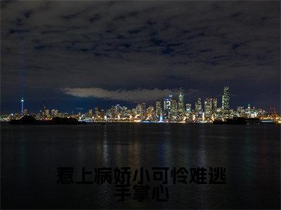 惹上病娇小可怜难逃手掌心（黎纾廖佑弋）全文免费阅读无弹窗大结局_（惹上病娇小可怜难逃手掌心）最新章节列表_笔趣阁