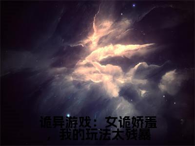 诡异游戏：女诡娇羞，我的玩法太残暴阅读无弹窗大结局_商雨超穿越小说免费阅读_笔趣阁