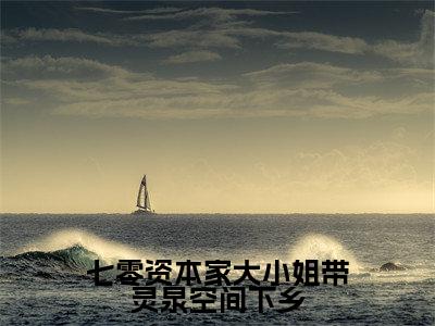 七零资本家大小姐带灵泉空间下乡（宋可星）全文免费读无弹窗大结局_宋可星免费小说七零资本家大小姐带灵泉空间下乡读无弹窗最新章节列表