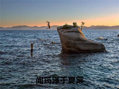 闻筠泽于夏棠（于夏棠闻筠泽）全文免费阅读无弹窗大结局_（闻筠泽于夏棠免费阅读）于夏棠闻筠泽无弹窗最新章节列表