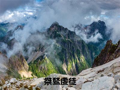 桀骜虔徒小说全文免费阅读-（林听沈津南）桀骜虔徒精选小说大结局阅读