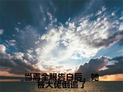 当着全服告白后，她被大佬倒追了（恩思若任随之）免费阅读_恩思若任随之小说免费阅读-笔趣阁