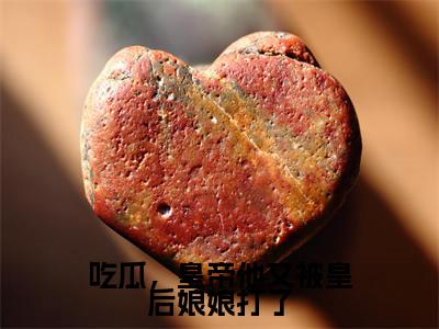 吃瓜，皇帝他又被皇后娘娘打了（幽晗羽）小说全文免费阅读-幽晗羽小说最新章节完整版