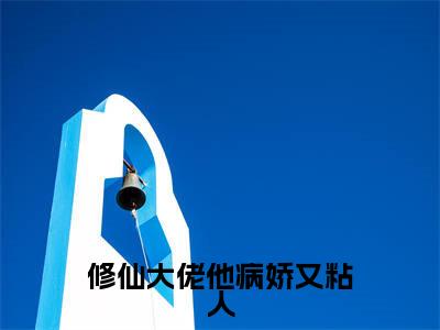 修仙大佬他病娇又粘人全文免费阅读无弹窗大结局_（陆离甘棠）修仙大佬他病娇又粘人热门章节在线阅读笔趣阁（陆离甘棠）