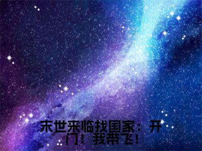 时音小说-末世来临找国家：开门！我带飞！最新章节全文阅读