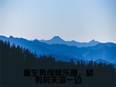 重生勇闯娱乐圈，舔狗前夫滚一边全文小说（陆乘渊夏青洛）-完结版热文陆乘渊夏青洛（重生勇闯娱乐圈，舔狗前夫滚一边）小说免费阅读