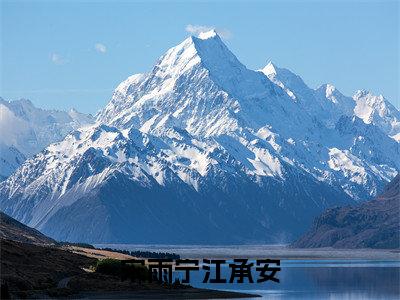 宋雨宁江承安（宋雨宁江承安）小说免费阅读在线阅读_宋雨宁江承安全文免费阅读_笔趣阁