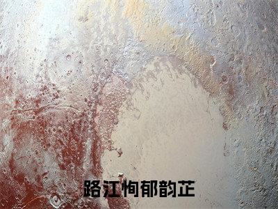 路江恂郁韵芷免费小说全文免费阅读无弹窗大结局_郁韵芷路江恂完结版在线阅读