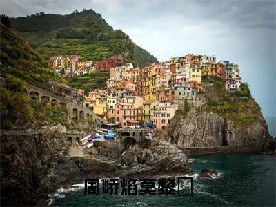 周峤焰莫黎玥（莫黎玥周峤焰）全文免费阅读无弹窗大结局_周峤焰莫黎玥最新章节列表-笔趣阁莫黎玥周峤焰