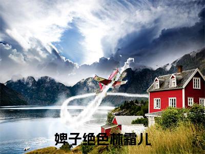 婢子绝色林霜儿最新热门小说-（夜北承林霜儿）最新章节免费阅读
