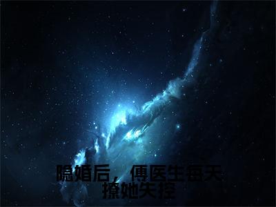 （热推新书）《隐婚后，傅医生每天撩她失控》全文免费阅读最新章节大结局-盛从枝傅延无弹窗阅读