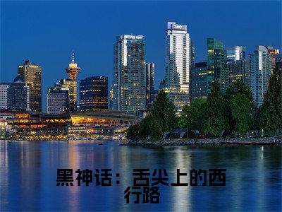 孙逸全文免费阅读-全网首发小说黑神话：舌尖上的西行路