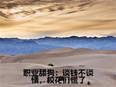 职业舔狗：谈钱不谈情，校花们慌了（楚峰小说）最新在线阅读_楚峰小说免费阅读