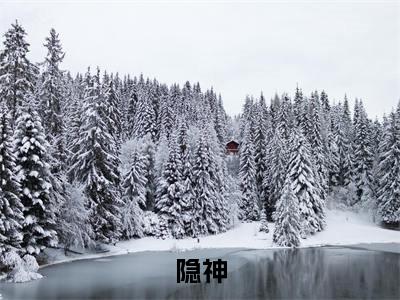 隐神全文小说（裴今朝兰如）全文阅读-隐神在线小说免费阅读