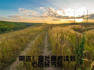 啊这！疯批暴君读我心后被气哭（啾啾）全文免费阅读_啊这！疯批暴君读我心后被气哭最新章节列表言情小说在线阅读