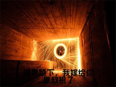 萧云舟顾清鸢（渣男跪下，我嫁给你皇叔祖了）全文免费阅读无弹窗大结局_（渣男跪下，我嫁给你皇叔祖了无弹窗）全文完整版免费阅读