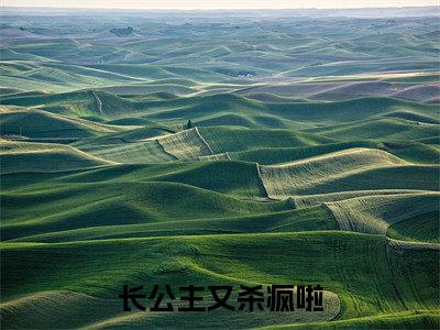 长公主又杀疯啦（萧玉融）全文免费阅读无弹窗大结局_长公主又杀疯啦全文大结局最新章节列表_笔趣阁
