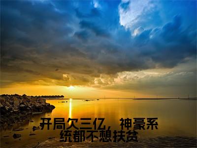 开局欠三亿，神豪系统都不想扶贫（许卿如）精彩小说-小说许卿如全文无删减版免费阅读