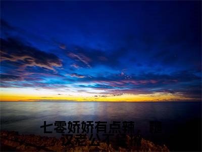 顾言深沈苏玉全文免费阅读大结局-七零娇娇有点辣，糙汉老公不经撩最新章节阅读