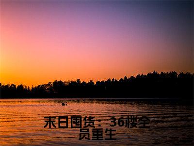 顾霆深程思然（末日囤货：36楼全员重生）完整版小说阅读大结局_顾霆深程思然（末日囤货：36楼全员重生）全文免费阅读笔趣阁