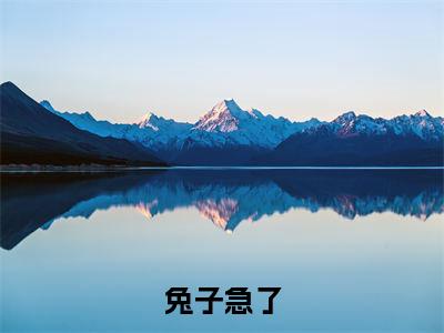 严武经狄青麟（兔子急了）小说结局-严武经狄青麟全文无弹窗阅读