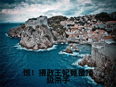 楚芊予墨奕南（惊！摄政王妃竟是顶级杀手）全文免费阅读无弹窗大结局_惊！摄政王妃竟是顶级杀手:楚芊予墨奕南最新章节列表_笔趣阁