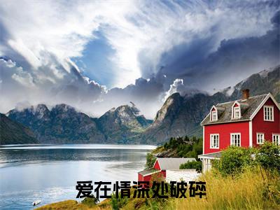 爱在情深处破碎（傅司年叶依纯）全文免费阅读无弹窗大结局_爱在情深处破碎免费阅读最新章节列表_笔趣阁（傅司年叶依纯）