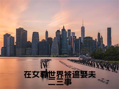 薛岁安（在女尊世界被逼娶夫二三事）小说全文免费阅读正版无弹窗在女尊世界被逼娶夫二三事全文无弹窗阅读