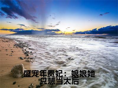 盛宠年贵妃：娘娘她只想当太后（年惜月）全文免费阅读无弹窗大结局_盛宠年贵妃：娘娘她只想当太后全文在线阅读无弹窗