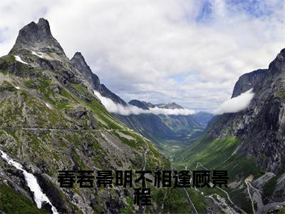 付明嫣顾景程（春若景明不相逢顾景程）全文免费阅读无弹窗大结局_春若景明不相逢顾景程（付明嫣顾景程无弹窗）_笔趣阁