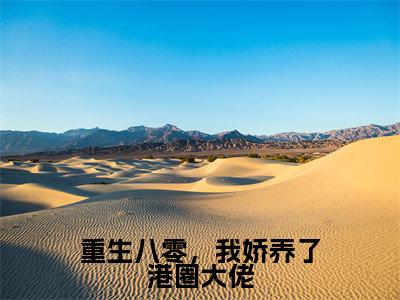 重生八零，我娇养了港圈大佬热门榜单小说傅挽晴霍云深完本小说无弹窗免费阅读